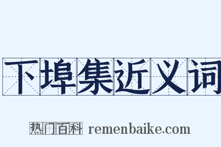 下埠集近义词是什么意思的图片